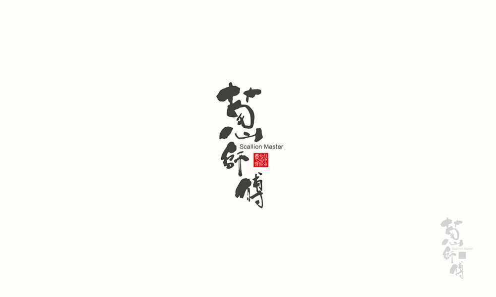 漢字書法logo圖片，創(chuàng)意精美logo設(shè)計