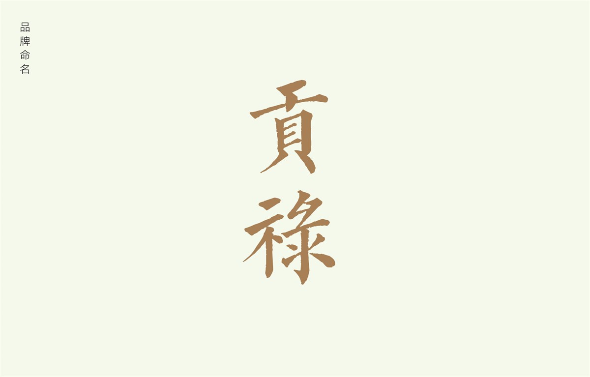 貢祿大米 | 品牌設(shè)計全過程