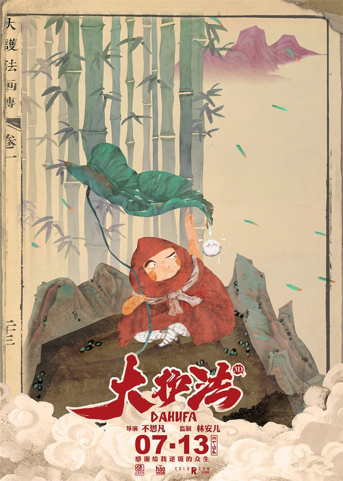 水墨風動畫電影《大護法》，一部黑暗童話